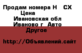 Продам номера Н444СХ › Цена ­ 50 000 - Ивановская обл., Иваново г. Авто » Другое   
